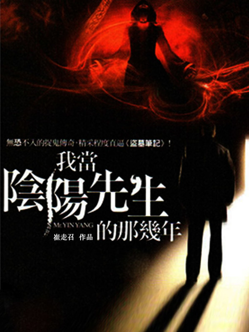 Title details for 我当阴阳先生的那几年（上部） by 崔走召 - Wait list